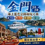 暑假不加價.金門藍色公路★遊覽海上秘境.閩南美食總兵宴.後浦小鎮導覽3日_26SC701K02