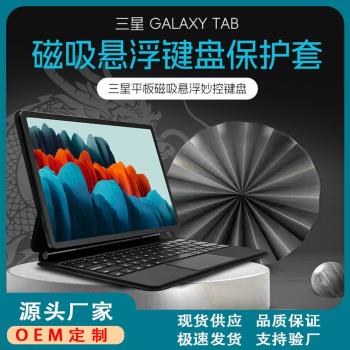 適用三星TabS7/S8/S9/S9FE平板11寸12.4寸懸浮磁吸妙控智能鍵盤