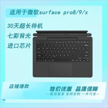 適用微軟平板surface pro8/9/X磁吸七色背光無線藍牙觸控微軟鍵盤