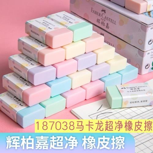 德國輝柏嘉橡皮馬卡龍素描超凈橡皮擦中小學生兒童學生用品無屑