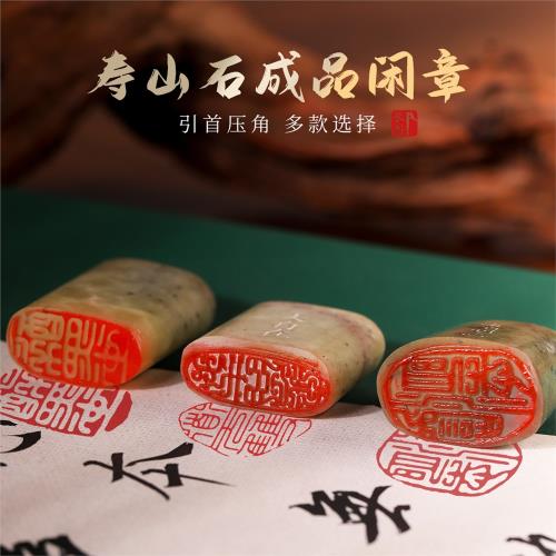長書成品書畫閑章篆刻書法國畫印首壓角章壽山石青田石隨性章|印泥