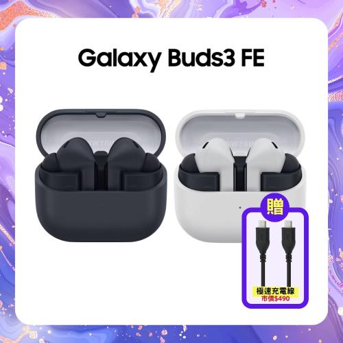 SAMSUNG Galaxy Buds3 FE SM-R420 真無線藍牙耳機 (原廠福利品) ▼加贈快充線