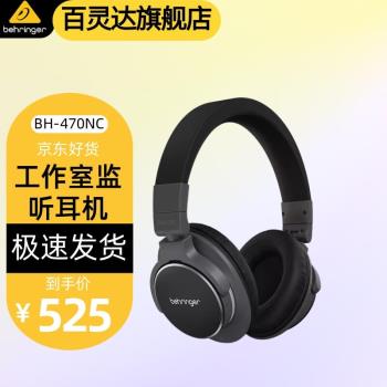 behringer 百靈達 BH470 470NC 470U專業頭戴式錄音監聽耳機