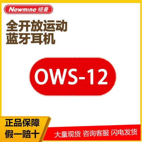 Newmine紐曼OWS-12藍牙耳機運動跑步超長續航降噪游戲音樂入耳式