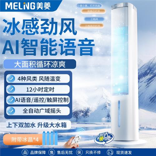 美菱空調扇冷風扇制冷機家用輕音塔式小型加水冷氣室內移動冷風機|立扇 