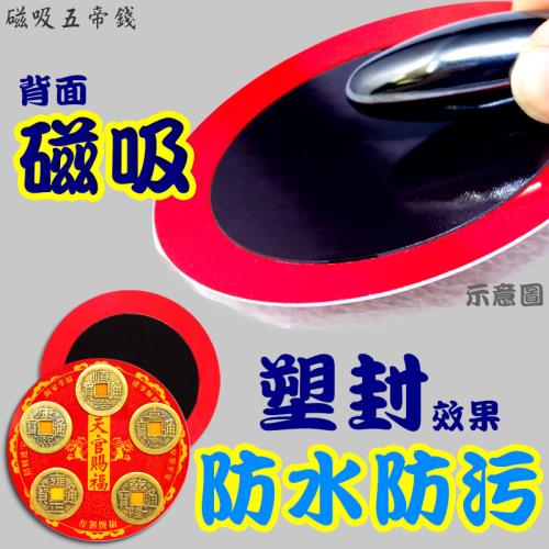 吉祥開運坊】古錢系列【招財五帝錢磁吸式可粘冰箱鐵門辦公室財位等