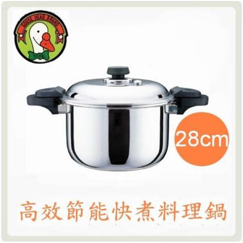 【鵝頭牌】28cm高效節能快煮料理鍋 CI-2805A