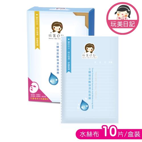 玩美日記 立體玻尿酸保濕肌面膜 100片(共10盒)