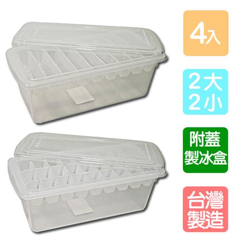 【收納達人】白冰冰附蓋大+小製冰收納盒(4入組)