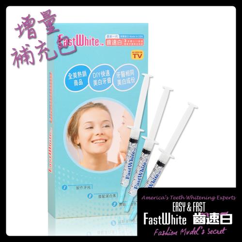 FastWhite齒速白 牙齒美白補充包3潔白劑平價美白持久維護