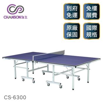 強生CHANSON 標準規格桌球桌(桌面厚度18mm) CS-6300