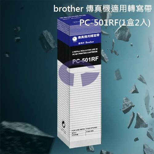 【brother】PC-501RF 傳真機專用轉寫帶 (1盒2入)