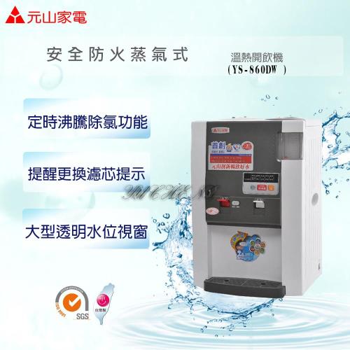 元山 蒸氣式微電腦開飲機 YS-860DW