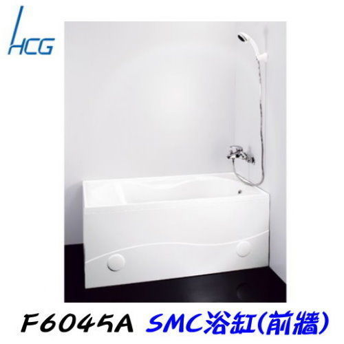 【和成】HCG F6045A SMC浴缸 附前牆 （2色） 