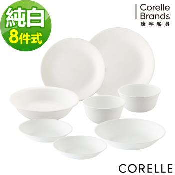 【美國康寧】CORELLE 純白8件式餐具組-H02