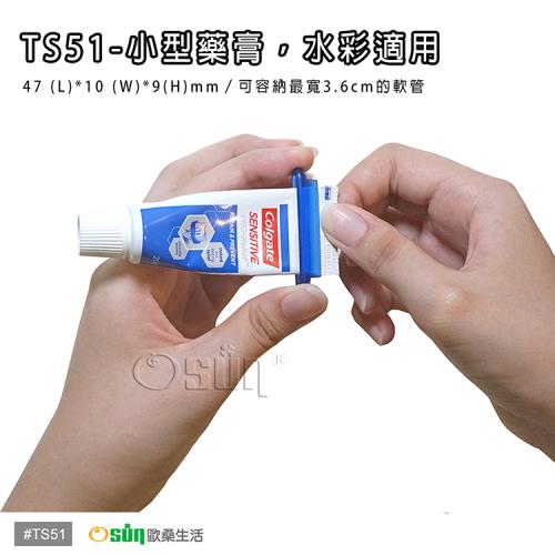 Osun 萬用擠管器/擠牙膏器(TS51-5入/袋)