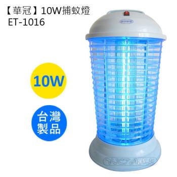 【華冠】10W捕蚊燈ET-1016