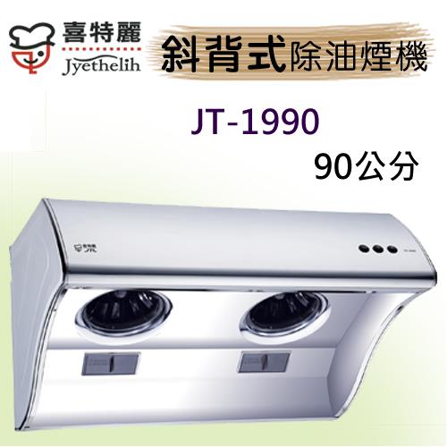 喜特麗斜背式不鏽鋼除油煙機(90cm)JT-1990