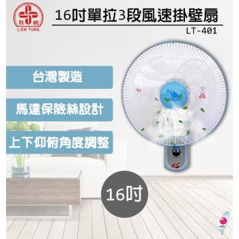 聯統 16吋單拉掛壁扇LT-401 (電風扇/壁掛扇/風扇)(臺灣製造)