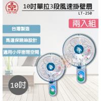 超值兩入組↘聯統 10吋三段掛壁扇LT-250
