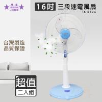 超值兩入組↘雙星 16吋 三段速立扇 電風扇 TS-1601