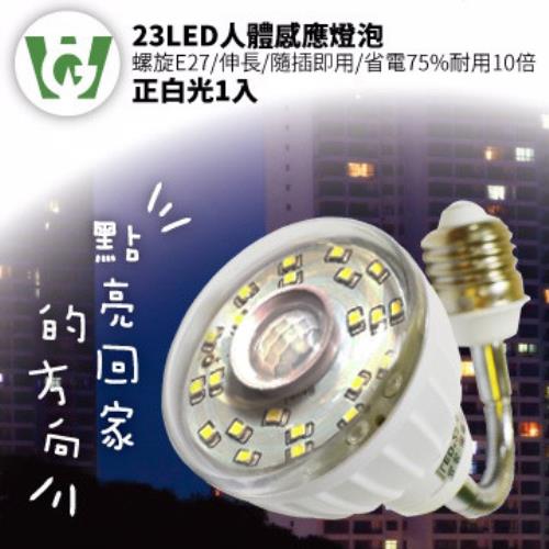 【U want】23節能減碳LED可彎式感應燈泡 ( 螺旋型／正白光 )