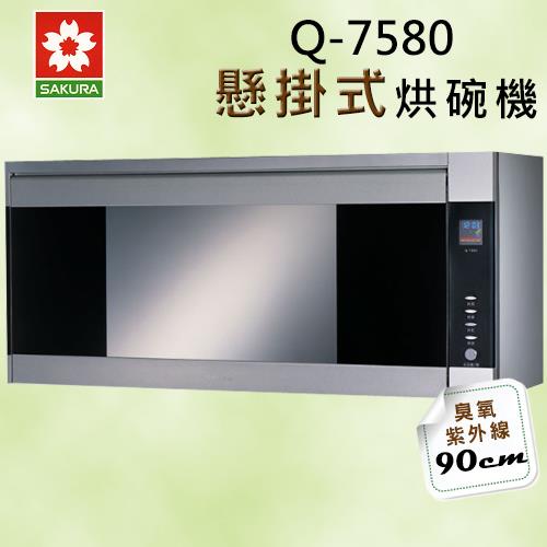 櫻花 Q－7580SXL臭氧＋紫外線雙效懸掛式90cm烘碗機