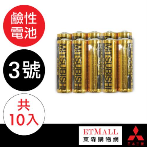 MITSUBISHI 三菱電池（鹼性／3號／10入）