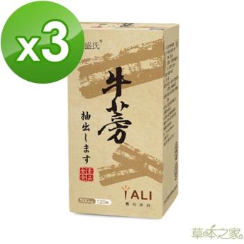 草本之家牛蒡精華素120粒X3瓶