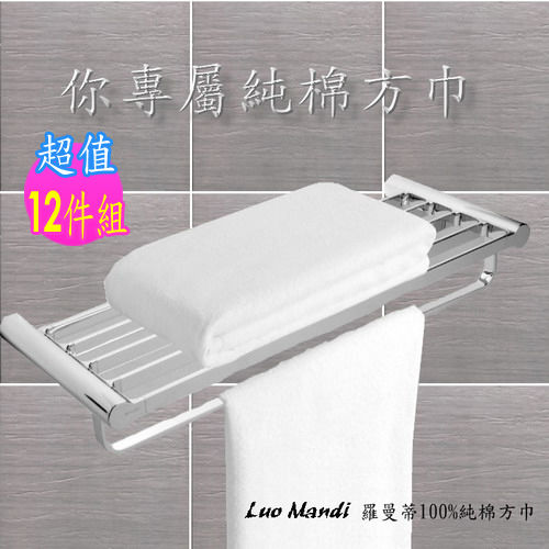 【Luo mandi】六星級飯店專用100%純棉小方巾(12件組-白色)