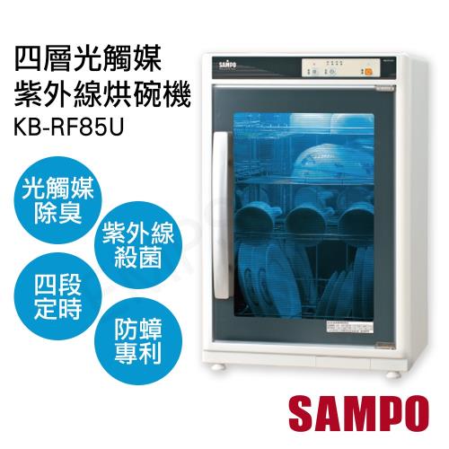 【聲寶SAMPO】85公升四層光觸媒紫外線烘碗機 KB-RF85U