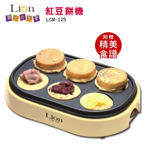 【獅子心】紅豆餅機LCM-125