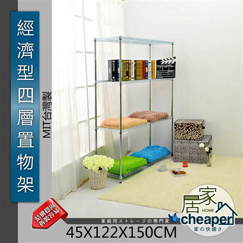 【居家cheaper】經濟型45X122X150CM四層置物架(鍍鉻)