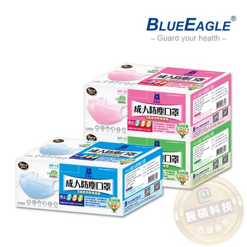 【藍鷹牌】台灣製 成人平面防塵口罩 50入/盒 (藍色.綠色.粉色)
