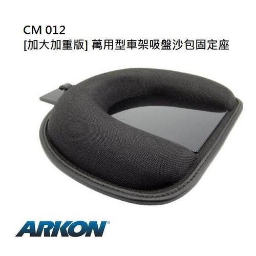 ARKON / 加大加重版- 萬用型車架吸盤沙包固定座(CM012)