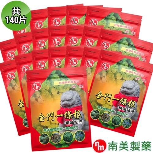 【南美藥廠】金門一條根精油貼布x20