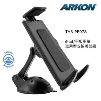 ARKON iPad / iPad min / Tablet平板電腦萬用型支架吸盤組(TAB-PB078)