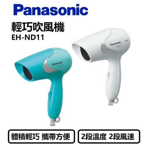 Panasonic國際牌 輕巧吹風機EH-ND11
