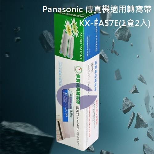 【Panasonic】KX-FA57E 傳真機專用轉寫帶 (1盒2入)
