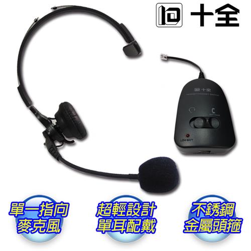 【十全】第二代 家用/總機兩用式電話免持聽筒  TA988