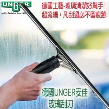 德國UNGER安佳-玻璃清潔刮刀35cm