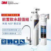 3M S003極淨便捷系列淨水器+前置軟水系統(附原廠鵝頸+基本安裝)