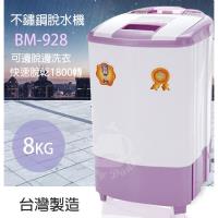 正豐8kg豪華型304不鏽鋼桶槽 超高速脫水機BM-928