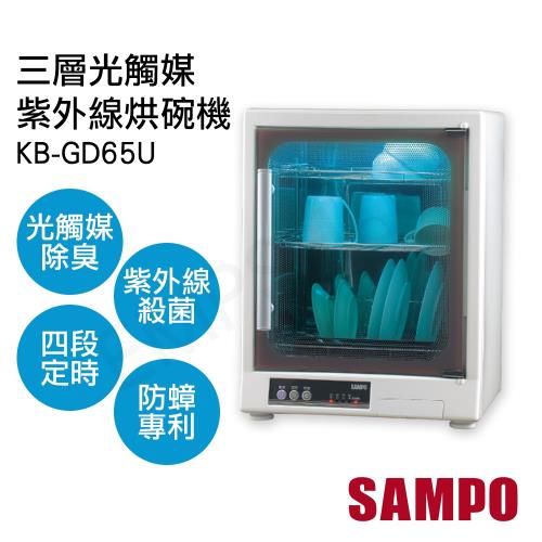 【聲寶SAMPO】三層光觸媒紫外線烘碗機 KB-GD65U