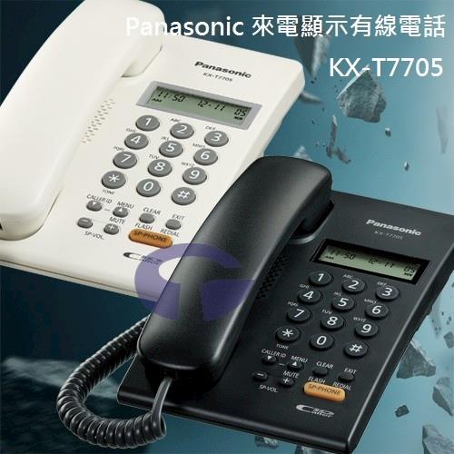 Panasonic 國際牌雙模來電顯示有線電話機 KX-T7705 (皎潔白/曜石黑)