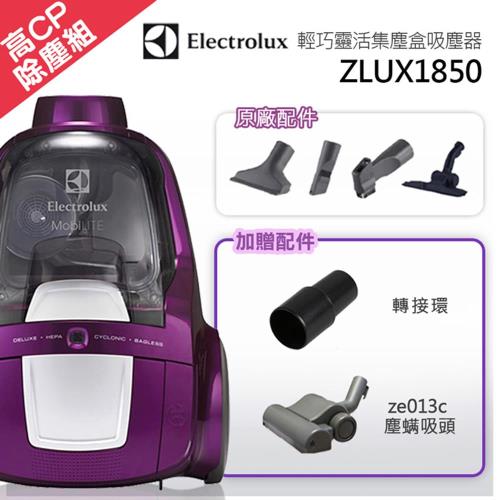 【 Electrolux伊萊克斯】 輕巧靈活集塵盒吸塵器ZLUX1850+轉接環+ze013c(c/p值最高塵蟎組合)