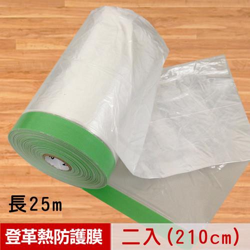 登革熱噴藥必備超高210CM油漆防護日本膠帶遮蔽膜-長25公尺(2入)