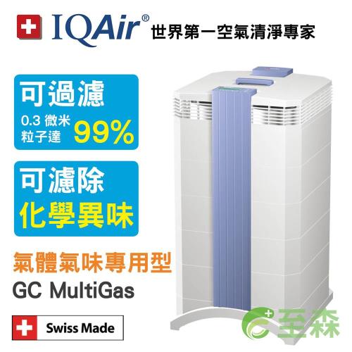 瑞士IQAir 氣味專用型空氣清淨機GC MultiGas