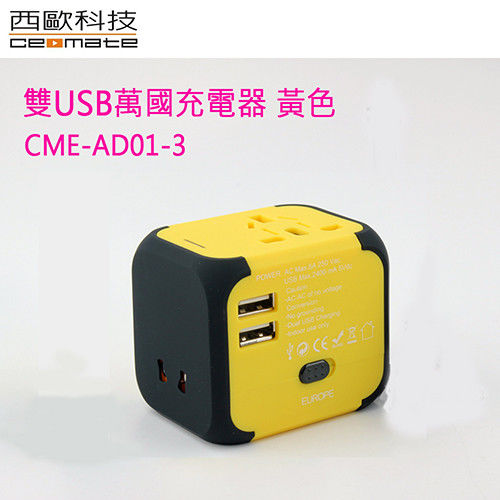 西歐科技 彩色雙USB萬國充電器 CME-AD-01-3