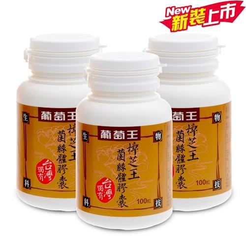 葡萄王 樟芝王100粒x3瓶 加贈 認證樟芝王30粒x2瓶